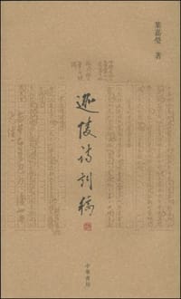 迦陵诗词稿 - 叶嘉莹
