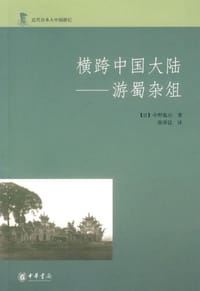 横跨中国大陆-游蜀杂俎 - 中野孤山