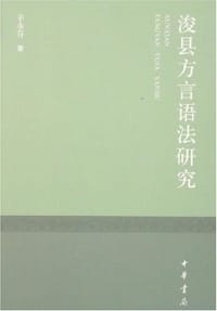 浚县方言语法研究