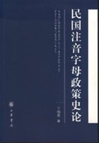民国注音字母政策史论 - 于锦恩