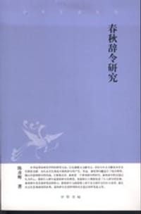 春秋辞令研究