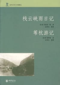 栈云峡雨日记-苇杭游记 - （日）股野琢