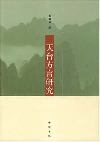 书籍 天台方言研究的封面