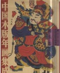 书籍 中国木版年画集成·滩头卷的封面