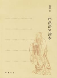 书籍 《论语》读本的封面