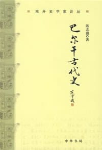 书籍 巴尔干古代史的封面