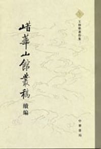 书籍 㟙华山馆丛稿续编的封面