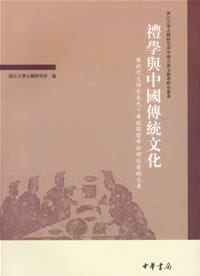 礼学与中国传统文化