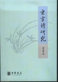 书籍 玄言诗研究的封面