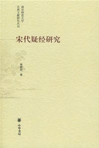 书籍 宋代疑经研究的封面