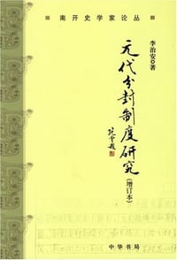 书籍 元代分封制度研究的封面