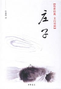 庄子 - 孙通海