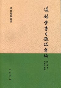 仪顾堂书目题跋汇编 - 陆心源著