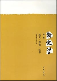 新史学（第一卷）