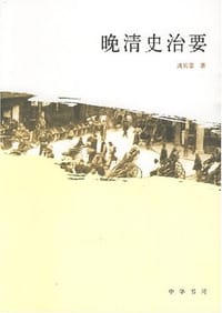 书籍 晚清史治要的封面