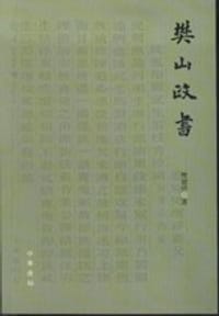 樊山政书