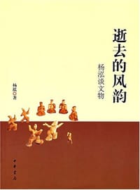 书籍 逝去的风韵的封面