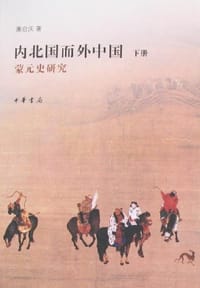 内北国而外中国 - 萧启庆