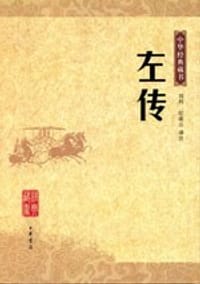 左传