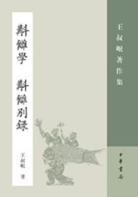 书籍 斠雠学（補订本） 斠讎别录的封面