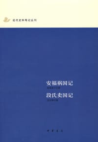 安福祸国记 - 南海胤子