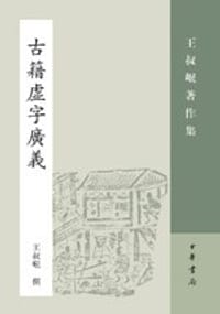 书籍 古籍虚字广义的封面