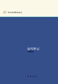 清代野记 - 梁溪坐观老人