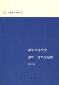 湘军援鄂战史 湘鄂川鄂战争纪略 - 彭洪铸