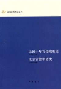 书籍 民国十年官僚腐败史 北京官僚罪恶史的封面