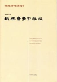 书籍 铁砚斋学字杂缀的封面