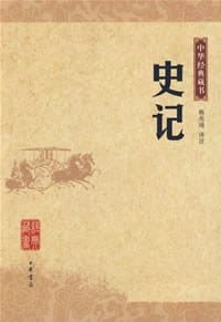 书籍 史记的封面