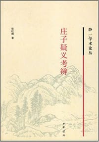 书籍 庄子疑义考辨的封面