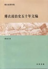 书籍 傅衣凌治史五十年文编的封面