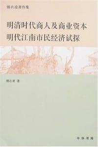 书籍 明清时代商人及商业资本/明代江南市民经济初探的封面