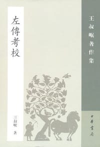书籍 左传考校的封面