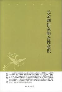 元杂剧作家的女性意识 - 张维娟