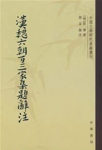 汉魏六朝百三家集题辞注 - 张溥