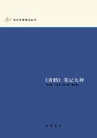 《青鹤》笔记九种 - 文廷式
