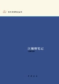 汪穰卿笔记