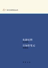 东游纪程 日知堂笔记 - 聂士成