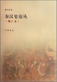 书籍 秦汉史论丛的封面