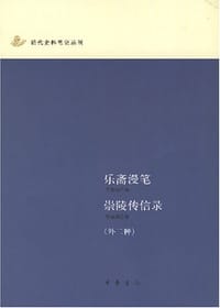 乐斋漫笔；崇陵传信录（外二种）