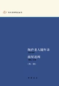 书籍 陶庐老人随年录 南屋述闻（外一种）的封面