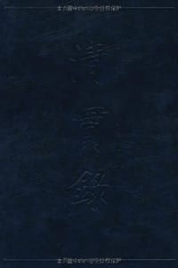 书籍 清实录（全60册）的封面