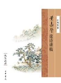 书籍 叶嘉莹说诗讲稿的封面