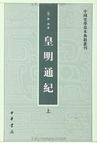皇明通纪 - [明]陈建  著