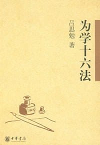 为学十六法 - 吕思勉