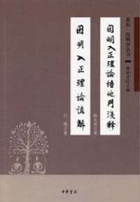 书籍 因明入正理论悟他门浅释 因明入正理论讲解的封面