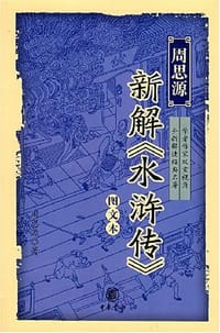 书籍 周思源新解《水浒传》的封面