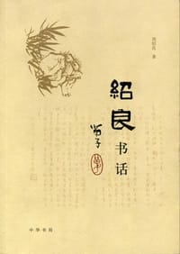 书籍 绍良书话的封面